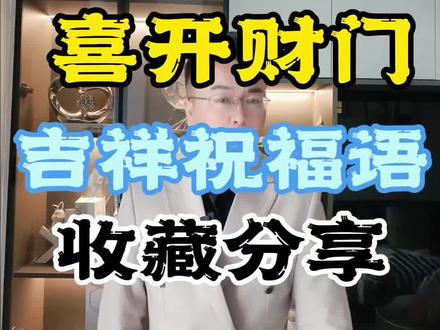 #真实生活分享计划 🎉大年初一必备!喜开财门迎好运啦~🧧 吉祥祝福语赶紧码住 #干货分享#开财门 #主持人方少 #大年初一