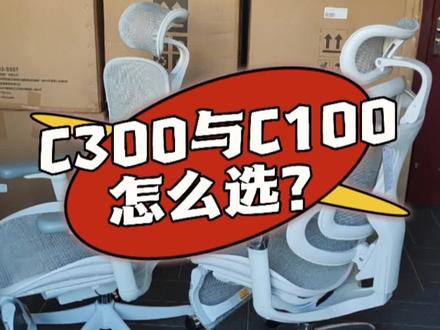 西昊C100与C300你知道怎么选吗?#好物推荐🔥 #人体工学椅 #久坐