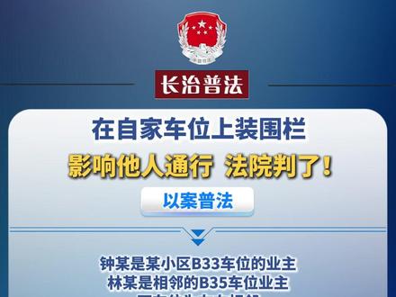 在自家车位上装围栏,影响他人通行,法院判了!