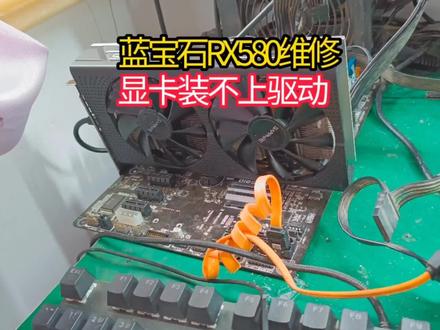 #创作灵感 显卡坏了不要扔,这张RX580显卡打不上驱动,修补一下再战几年。#显卡维修#显卡不显示#显卡 @抖音小助手
