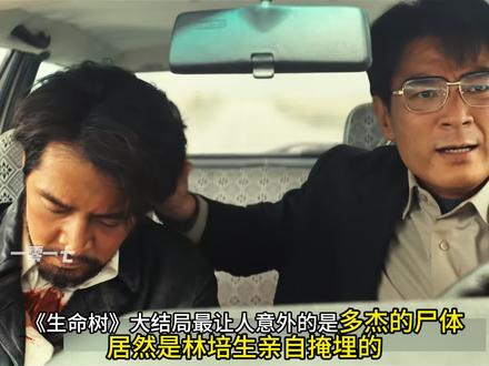 《生命树》大结局….#生命树 #生命树群像演技的神