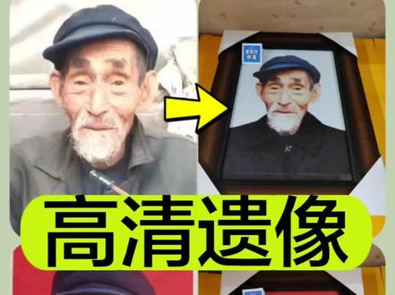 用普通生活照提取制作高清遗像,可放大12寸至16寸,更换背景及服装,多款专用相框任意挑选,激光冲印专业相纸,精修放大,永不褪色!可加急出片,走顺丰航空#高清遗照遗相放大#普通照片制作遗相遗照放大像#遗照放大装框多少寸#遗照遗相放大12寸16寸#老人纪念照放多大
