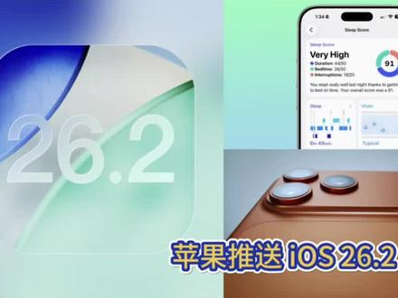 苹果推送 iOS 26.2 RC2!