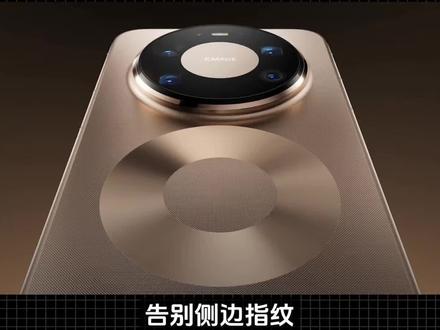 完全体华为真来了!告别侧边指纹!华为Mate 90系列将全球首发国产自研超声波指纹,该技术核心优势在于穿透性强,可在湿手或油污等复杂环境下提供更稳定的解锁体验。新机预计10月发布,首发9050版本,采用1+3+4架构,主频有望破3GHz,所以没买华为Mate80的同学,直接等华为Mate90系列,因为从现在的核心来看太强了,以前缺失的东西全部都不去,而且电子也顺利来到7500毫安,重点是加量不加价#华为