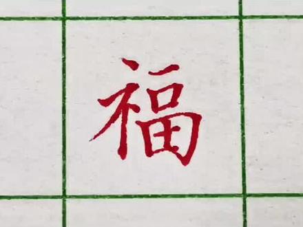 硬笔书法,千万不要这样写“福”字#规范字书写 #硬笔书法 #硬笔楷书 #书法 #写字是一种生活 #一起学习一起进步 #一起练字 #每天进步一点 #中性笔 #萌知计划