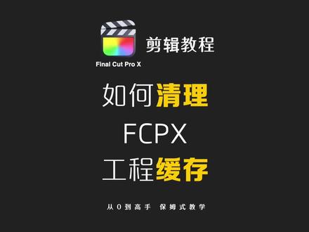 使用fcpx一定要学会的技能—“如何清理软件的工程缓存”今天一个简单的教程分享给大家#干货分享 #知识分享 #剪辑教程 #fcpx教程 #fcpx小技巧 #如何清理fcpx工程缓存