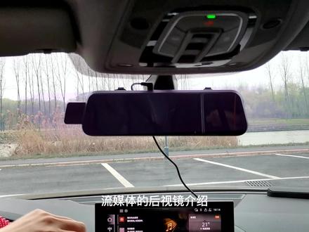 流媒体的后视镜介绍 #流媒体的后视镜介绍 #汽车好物 #汽车好物推荐 #汽车黑科技 #车载好物 #汽车知识
