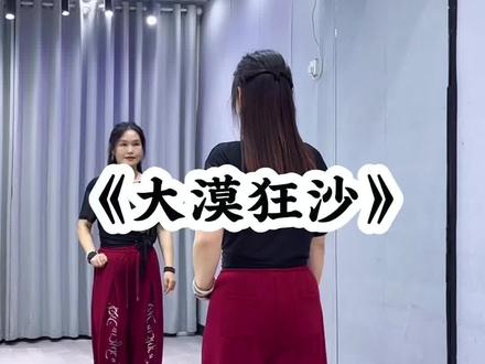 #大漠狂沙 背面超长完整版来了哈😊#广场舞dou起来 #抖音玩法合伙人计划#真实生活分享计划 @抖音小助手 @DOU+小助手