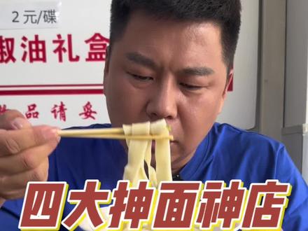 长春有四大抻面神店,你知道都是哪四大神店吗?今天来看看他家还神不神了?值不值得学习#抖音美食推荐官 #长春美食 #抻面 #面条
