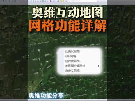 奥维互动地图丨网格功能详解 #奥维互动地图 #测绘 #地图