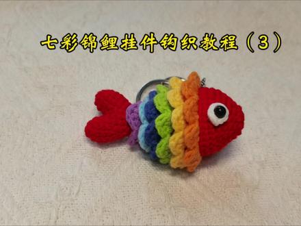 跟着歆妈学钩织,七彩锦鲤挂件钩织教程(3)#七彩锦鲤挂件钩织教程 #七彩锦鲤 #毛线钩织教程 #锦鲤钩织