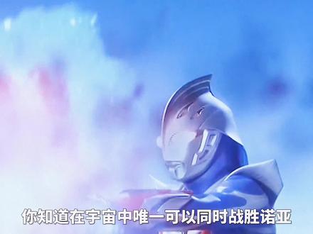 同时战胜诺亚和雷杰多的奥特曼 #奥特曼 #诺亚奥特曼 #奥特之王 #动漫二次元