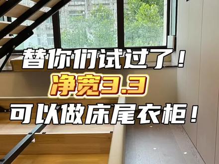 替你们试过了!
净宽3.3
可以做床尾衣柜!
#我的装修日记 #主卧床尾衣柜 #我的装修日记实景拍摄 #装修避坑 #卧室设计
