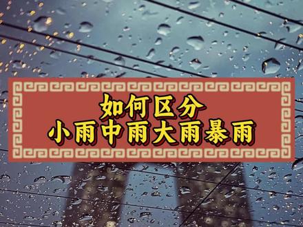 如何区分天气预报中的小雨中雨大雨和暴雨?#北京暴雨 #暴雨红色预警