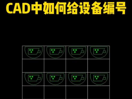 你要的CAD设备自动编号来啦#cad教程 #cad画图 #CAD插件#抖音小助手