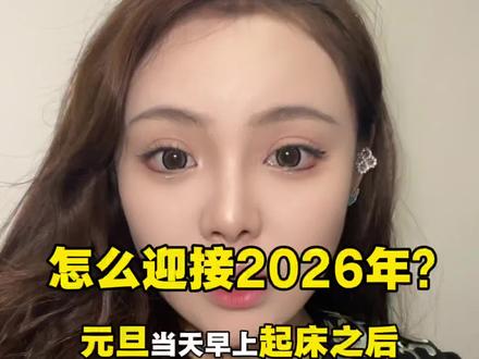 原来元旦当天要做这些!才能迎接2026年?#2026年 #传统文化#国学智慧 #元旦