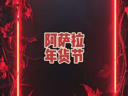 #三角洲行动 #马年第一个三角洲大红归我 #新春来三角洲接红
#阿萨拉年货节 阿萨拉年货节
赛义德
H1RAXKR6
06TNUZDX