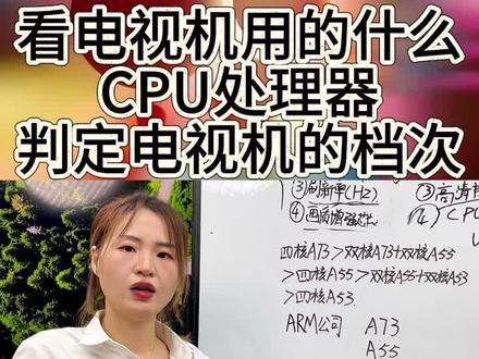 看电视机用的什么CPU处理器,就可以判定电视机的档次。#学习知识分享 #电视小技巧 #一分钟干货教学 #每天跟我涨知识