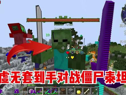我的世界泰坦生物生存5:虚无套到手对战僵尸泰坦! #我的世界 #我的世界生存 #制作不易