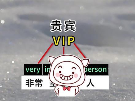 "VIP"是由什么词组成的?是什么意思呢? #英语 #英语学习 @抖音小助手