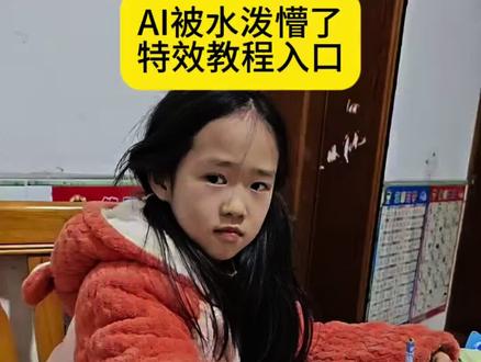 Ai被泼懵了特效制作教程#ai被泼懵了 #ai湿漉反光效果 #ai湿漉反光 #被泼懵了ai特效 #剪映 ai小宝贝 女孩被泼冷水完整视频 可爱小姑娘神态 往脸上泼水视频小孩 ai生成视频 ai亲子情特效展示 ai整蛊 老人看ai视频以为是真的 被ai整破防了 ai搞笑特效 ai合成搞笑视频 咋的了这是ai特效 被泼懵了ai怎么用 被泼懵了ai怎么拍 萌娃被泼懵了 小孩被泼懵了 宝宝被水泼懵了 ai泼水特效 AI水特效视频 ai被泼水 AI被吓了一大跳特效