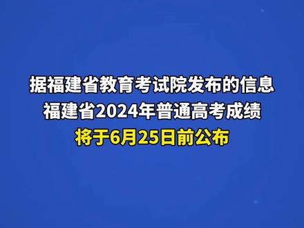 福建省2024年普通高考成绩将于6月25日前公布