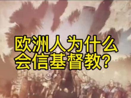 欧洲人为什么会信基督教?#历史故事