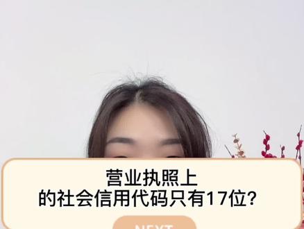 为什么社会信用代码只有17位? #营业执照 @抖音小助手 南京注册公司