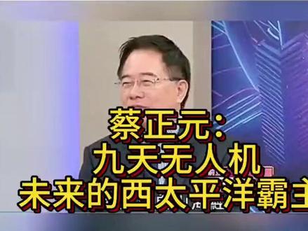蔡正元:我告诉你九天无人机有多厉害,未来西太平洋的霸主!#祖国强大 #厉害了我的国🇨🇳 #九天无人机