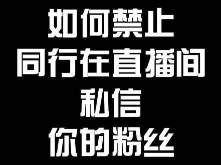 怎么禁止同行在直播间,私信你的粉丝#抖音电商小助手 #抖音小助手