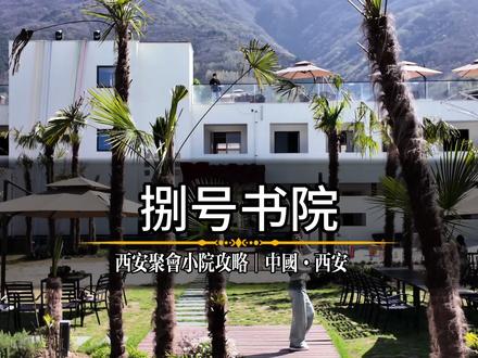秦岭捌号书院 #我的春日氛围感餐厅 #秦岭团建 #秦岭民宿 #西安周边亲子游 #捌号书院 @悠為八号书院官方号