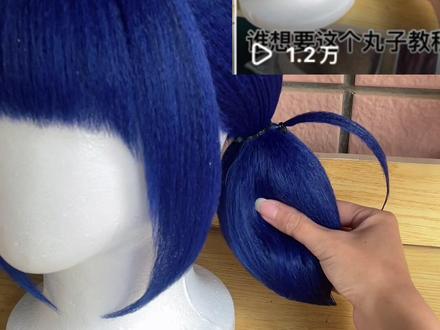 马丽娜假发教程 可以做捏捏乐的丸子#cos假发 #毛娘 #马丽娜