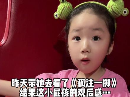带4岁小屁孩看《孤注一掷》,结果😂她把骗子的套路给摸透了……#童言童语 #童言无忌语出惊人 #小人精日常 #电影孤注一掷 #人间清醒语录