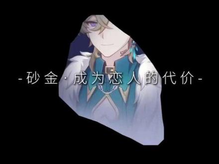 「砂金·成为恋人的代价」 这期有一点刀子向——
#砂金乙女 #乙女向 #ooc致歉 #代入 #崩铁乙女