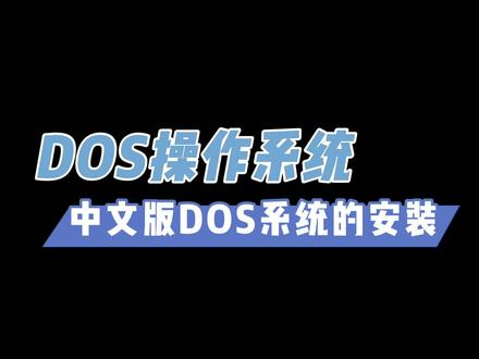 回味过去的时光!精心制作!中文版DOS系统的安装!