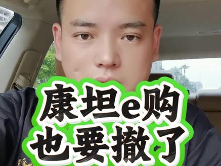 康坦e购大家要撤离了 #资金盘 #资金盘跑路前兆 #资金盘跑路前兆 #资金盘骗局