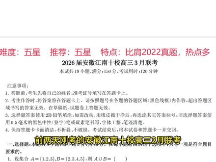 安徽江南十校2026高三3月联考,全是热点,计算量是真的大 #2026高考数学 #江南十校联考 #导数压轴题 #圆锥曲线压轴题