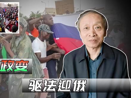 尼日尔政变,驱法迎俄 #尼日尔政变 #尼日利亚 #瓦格纳