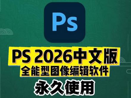 PS2026.27.5一键安装中文版安装教程来了,一键安装即可使用,PS保姆级安装教程来了。#PS2026 #PS2026最新版 #PS移除工具 #PS新功能 #安装包