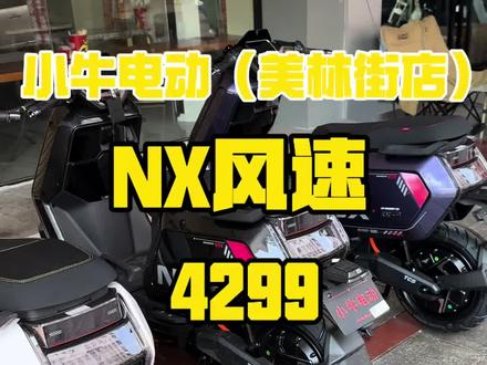 小牛NX风速 美林街店已到货 黑 白 紫#小牛电动#NX风速 #你有点小牛