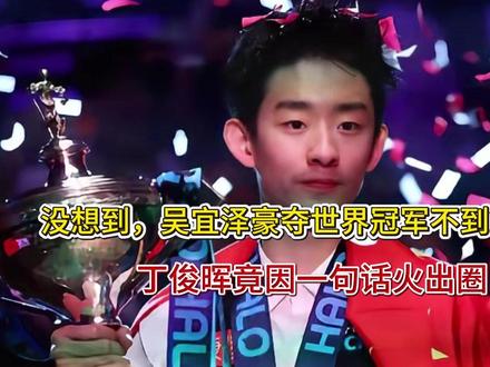 没想到,吴宜泽豪夺世界冠军不到24小时,丁俊晖竟因一句话火出