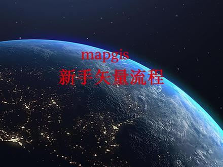 mapgis新手矢量化步骤 #section #mapgis #画图狗