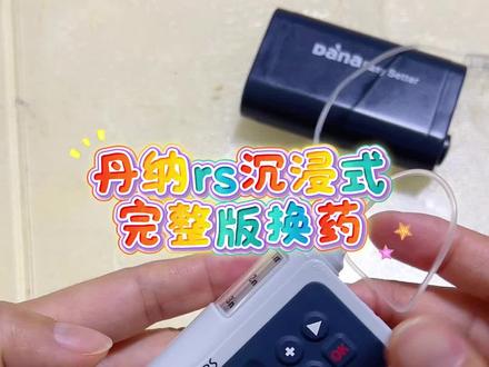 丹纳rs泵沉浸式换药~#1型糖尿病 #糖宝日常 #控糖 #丹纳RS #硅基动感
