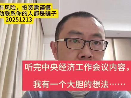 听完中Y经济工作会议内容,我有一个大胆的想法…… #股票#基金证券#投资理财#资讯#股民交流