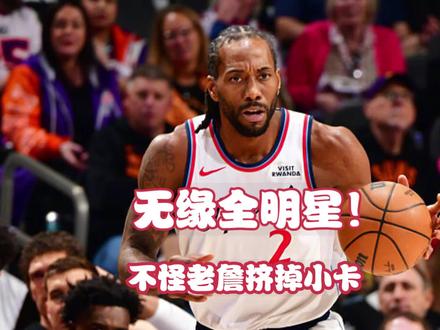 小卡落选全明星真的是老詹的原因吗? #伦纳德 #詹姆斯 #哈登 #杜兰特 #霍姆格伦