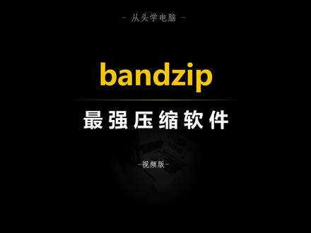 压缩软件,Bandizip,到底有多强悍! #压缩 #压缩软件 #压缩工具 #Bandizip