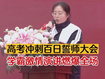 高考冲刺百日誓师大会,学霸女孩激情演讲燃爆全场:“我生来就是人杰而非草芥,我站在伟人之肩藐视卑微的懦夫。”
#学霸 #高考百日誓师 #高考加油 #努力成为更好的自己