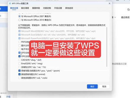 电脑一旦安装了wps,就一定要做好这些设置!#电脑知识 #实用小技巧 #WPS
