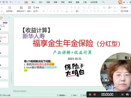 【收益计算】新华人寿福享金生年金保险(分红型):条款解读 用1个视频解决如下问题:
1. 条款内保险责任逐条讲解
2. Excel表计算真实内部收益率IRR
#平安保险 #理财险 #新华保险 #知识前沿派对