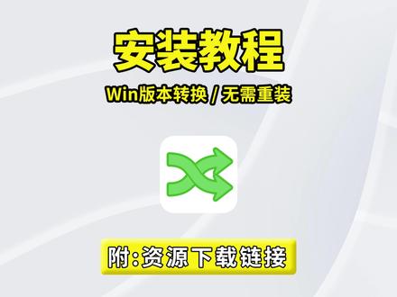 Windows 10/11 不重装、保留数据的版本互转(家庭版 / 专业版 / 企业版 / LTSC 等),,Win10、Win11电脑系统升级、降级回退、多版本切换!不用重装系统,保留原有数据,自动更换! #Windows #Win11 #Win10 #电脑软件 #电脑小技巧